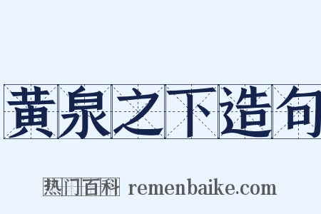 黄泉之下造句是什么意思的图片